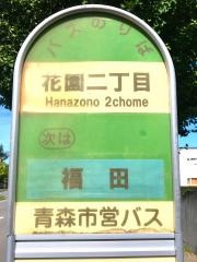 「花園二丁目」バス停留所