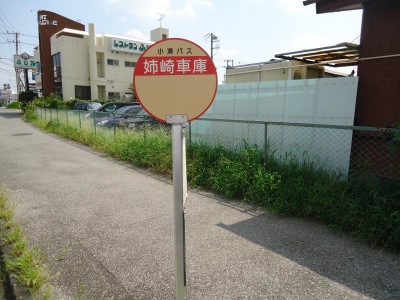 ユキサキナビ 小湊鐵道バス 姉崎車庫 バス停留所 市原市姉崎海岸