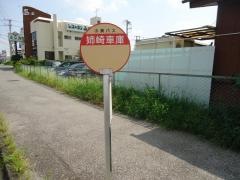 「姉崎車庫」バス停留所