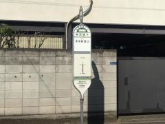 「弁天坂下」バス停留所