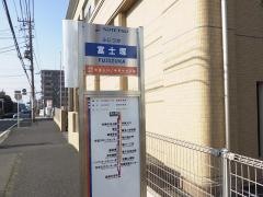 「富士塚」バス停留所