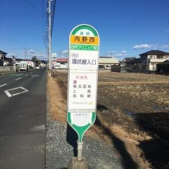 「内野西」バス停留所