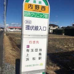 「内野西」バス停留所