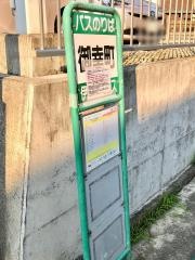 「御幸町」バス停留所