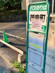 「御幸町」バス停留所