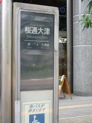 「桜通大津」バス停留所