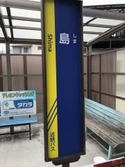 「島」バス停留所