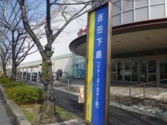 「吉田下島」バス停留所