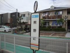 「熊野町(西宮市)」バス停留所