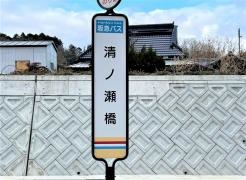 「清の瀬橋」バス停留所