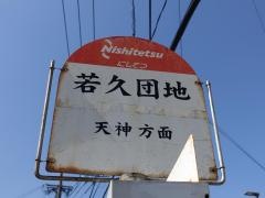 「若久団地」バス停留所