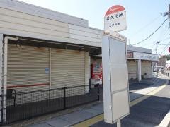 「若久団地」バス停留所