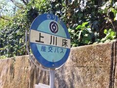 「上川床」バス停留所