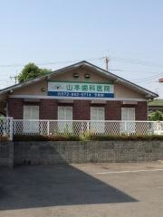 山本歯科医院