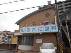 むろたに歯科