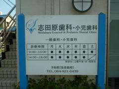 志田原歯科小児歯科医院
