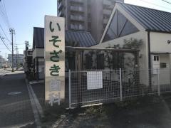 いそざき歯科