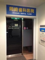 岡崎歯科医院