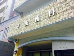 平田歯科医院