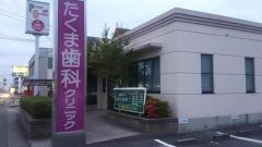 たくま歯科クリニック