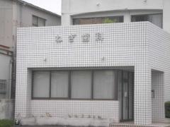 ねぎ歯科医院
