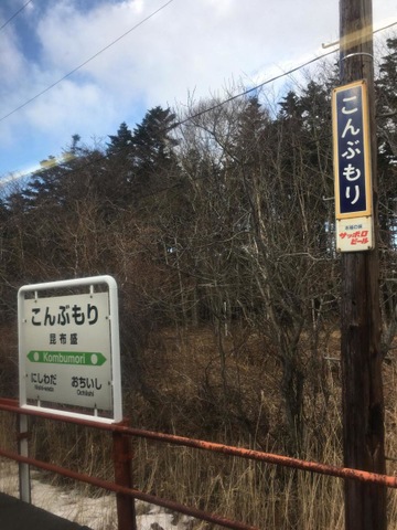 昆布盛駅