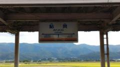 鮎貝駅