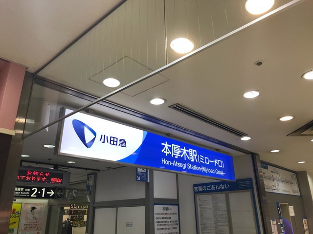 本厚木駅