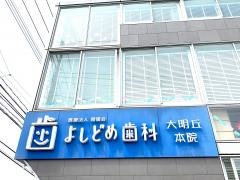 よしどめ歯科