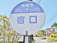 「宿口」バス停留所
