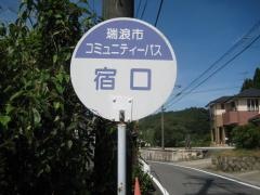 「宿口」バス停留所