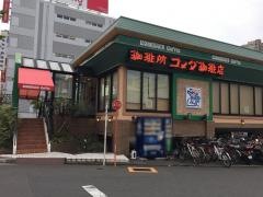 コメダ珈琲店　星ヶ丘店