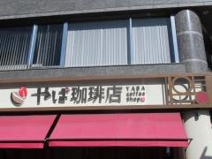 やば珈琲店