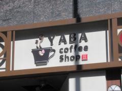 やば珈琲店