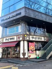 やば珈琲店