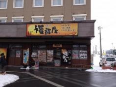 福福屋　弘前駅前店