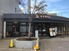 上島珈琲店　草加マルイ店