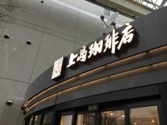 上島珈琲店　草加マルイ店