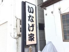 居酒屋いなげ家