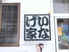 居酒屋いなげ家