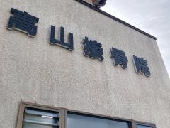 高山接骨院