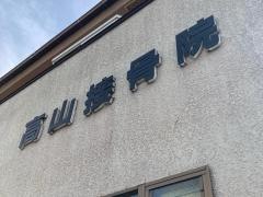 高山接骨院