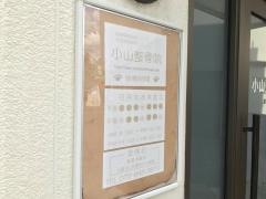 小山整骨院