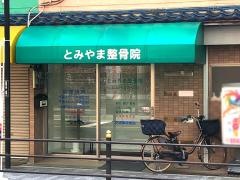 とみやま整骨院