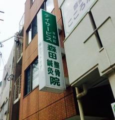 森田整骨鍼灸院