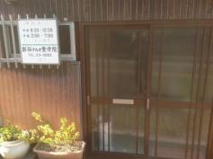 岩谷テルオ整骨院