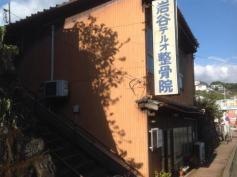 岩谷テルオ整骨院