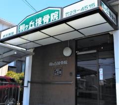 桐ヶ丘接骨院