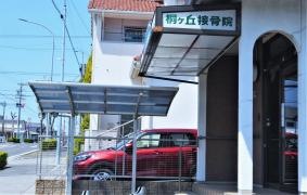 桐ヶ丘接骨院