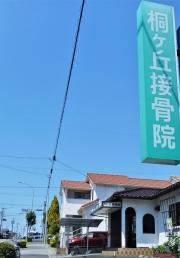桐ヶ丘接骨院